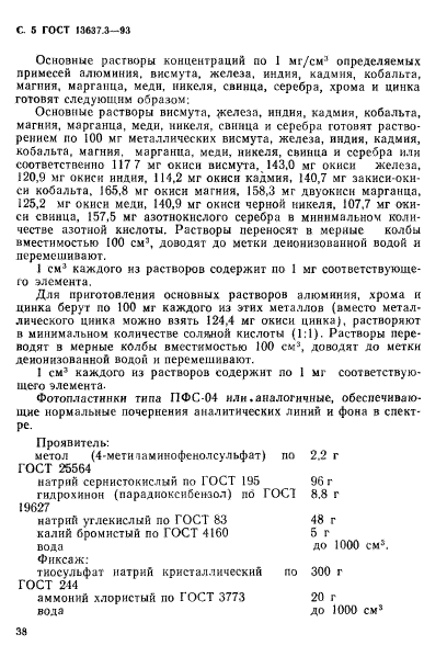 ГОСТ 13637.3-93