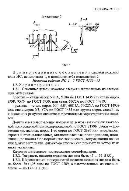 ГОСТ 4156-93