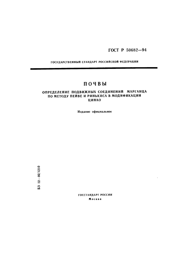 ГОСТ Р 50682-94