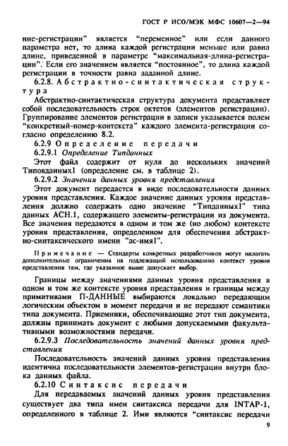 ГОСТ Р ИСО/МЭК МФС 10607-2-94