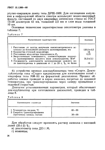 ГОСТ 13.1.305-93