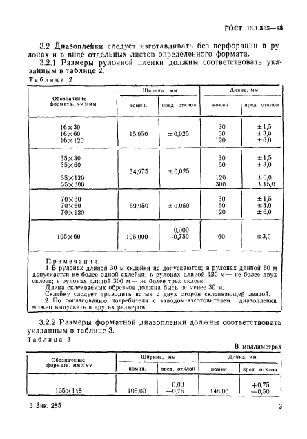 ГОСТ 13.1.305-93