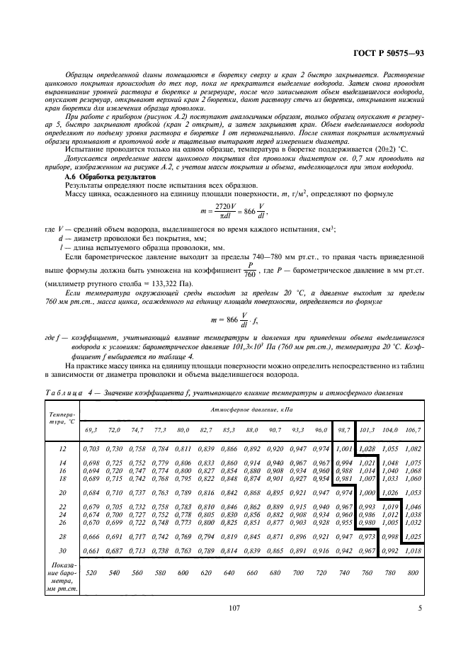 ГОСТ Р 50575-93