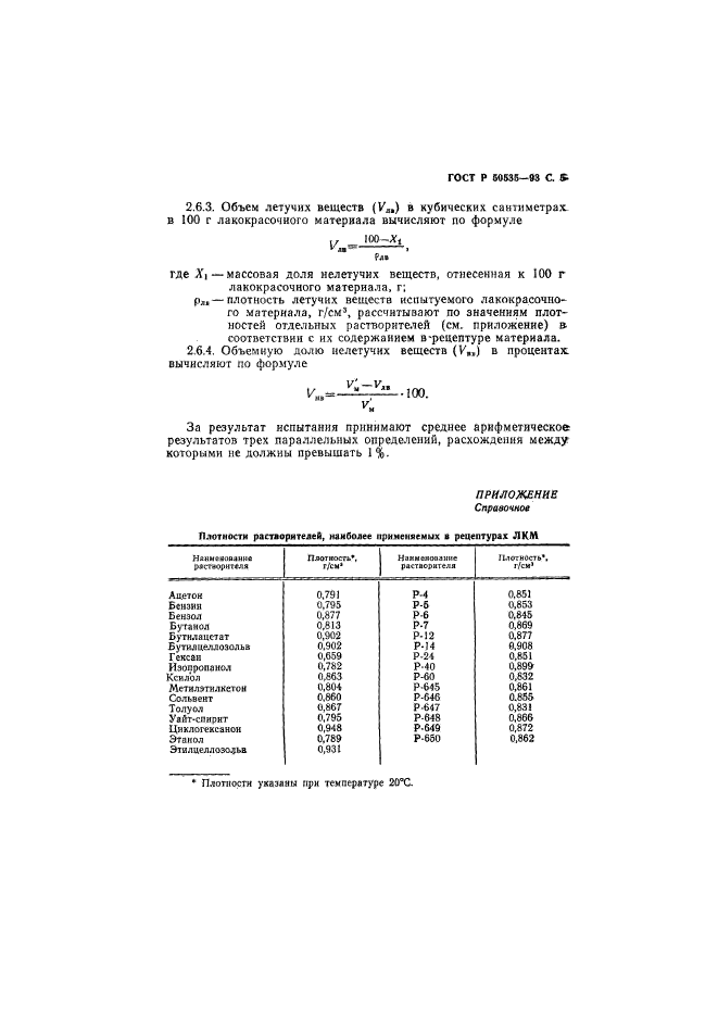 ГОСТ Р 50535-93