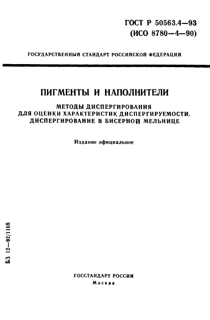 ГОСТ Р 50563.4-93