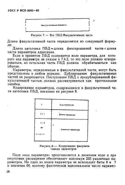 ГОСТ Р ИСО 9542-93