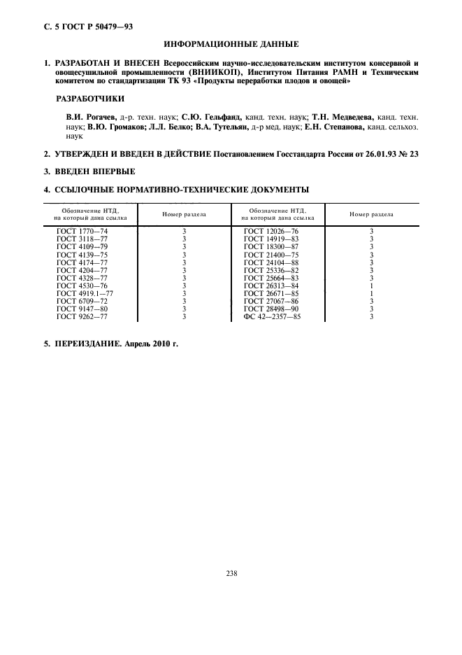 ГОСТ Р 50479-93