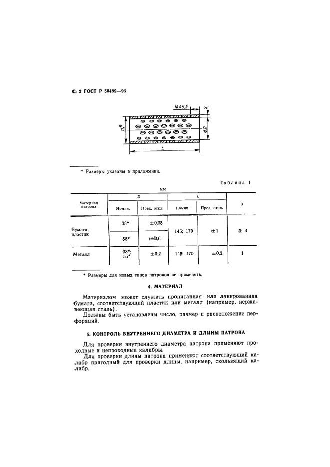 ГОСТ Р 50489-93