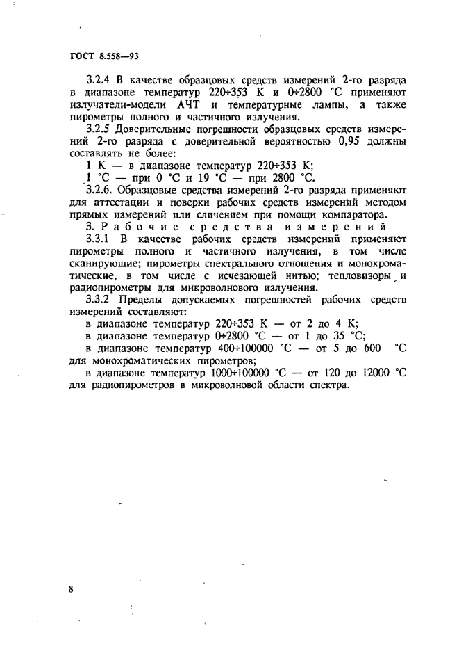 ГОСТ 8.558-93