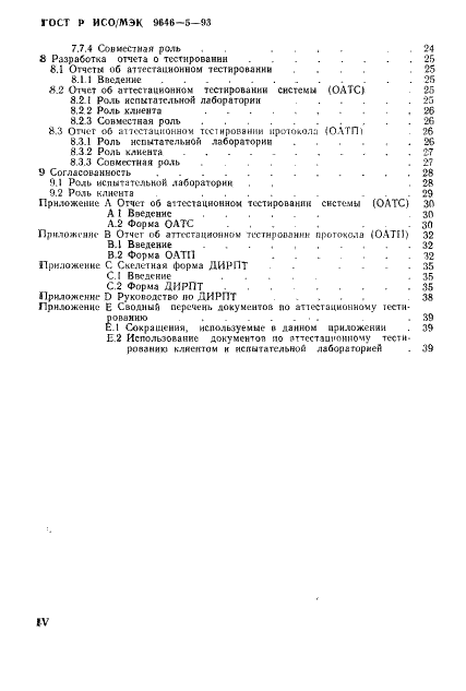 ГОСТ Р ИСО/МЭК 9646-5-93