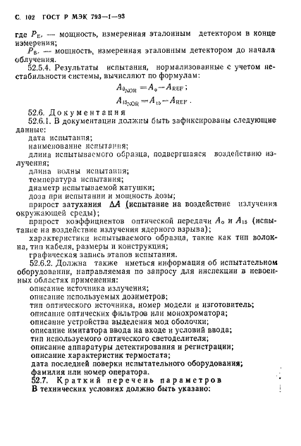 ГОСТ Р МЭК 793-1-93