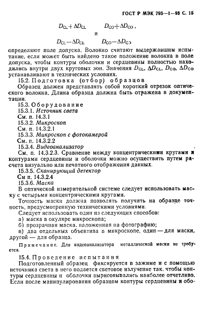 ГОСТ Р МЭК 793-1-93