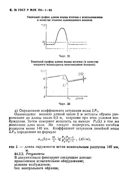 ГОСТ Р МЭК 793-1-93