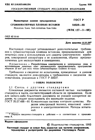 ГОСТ Р 50539-93