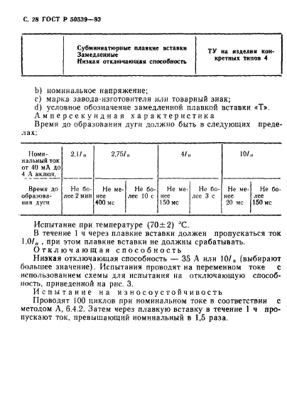 ГОСТ Р 50539-93