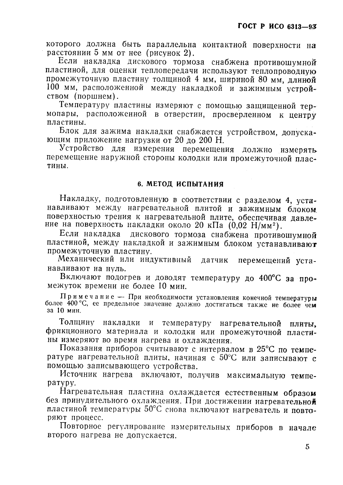 ГОСТ Р ИСО 6313-93