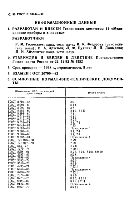 ГОСТ Р 50444-92