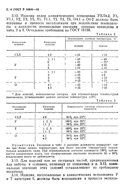 ГОСТ Р 50444-92