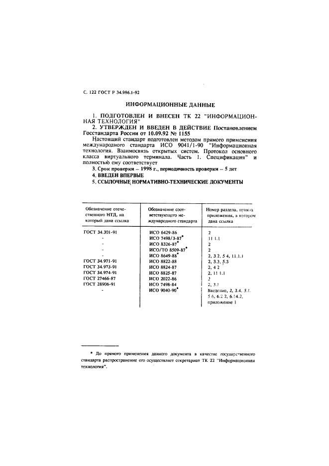 ГОСТ Р 34.986.1-92