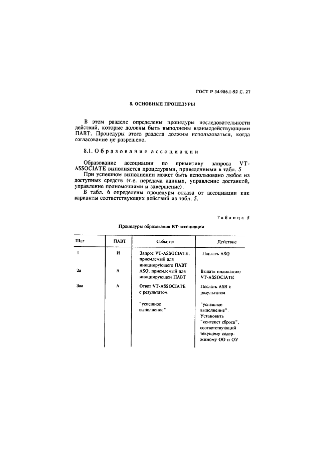 ГОСТ Р 34.986.1-92