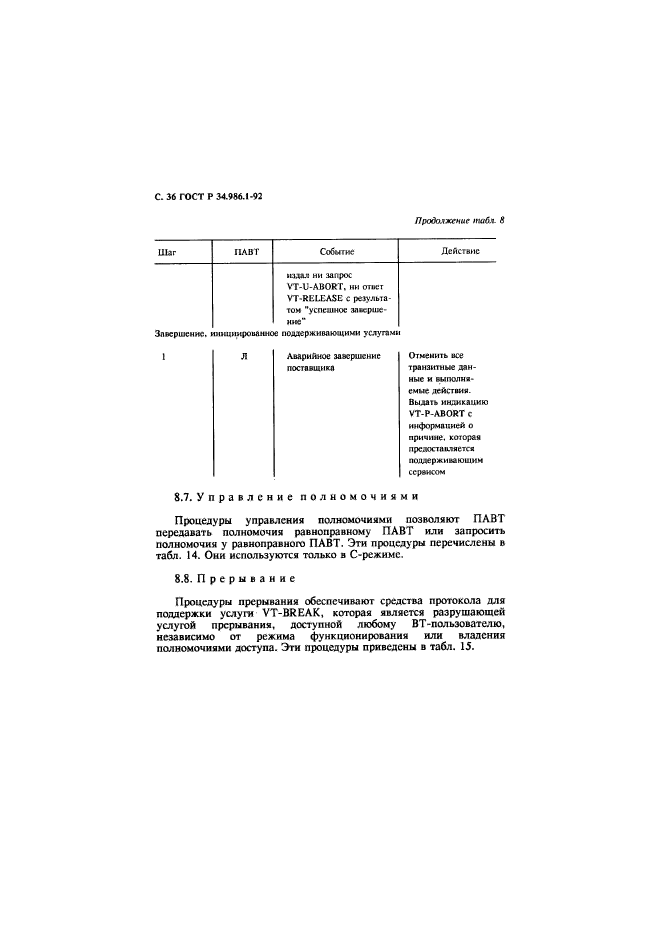 ГОСТ Р 34.986.1-92