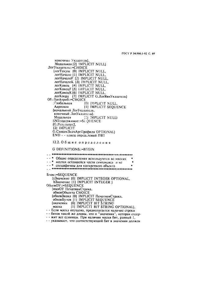 ГОСТ Р 34.986.1-92