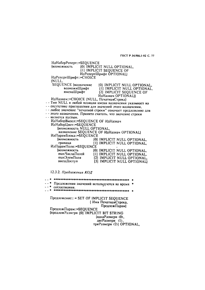 ГОСТ Р 34.986.1-92