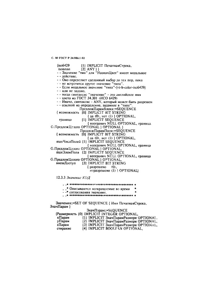 ГОСТ Р 34.986.1-92