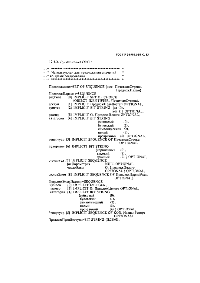 ГОСТ Р 34.986.1-92