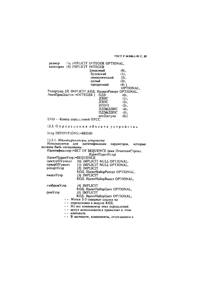 ГОСТ Р 34.986.1-92