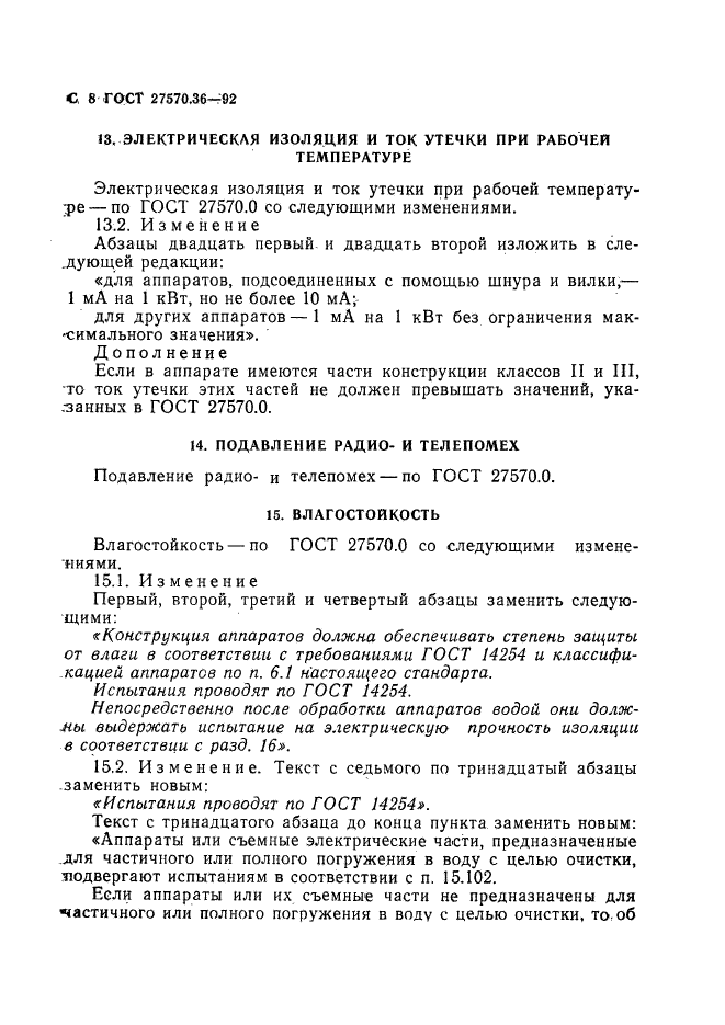 ГОСТ 27570.36-92