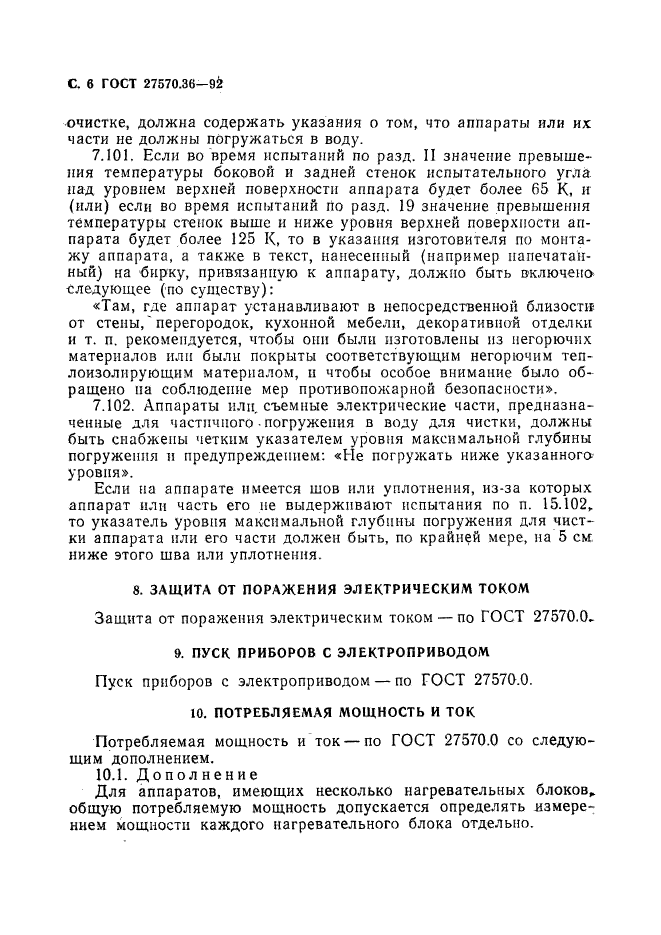 ГОСТ 27570.36-92