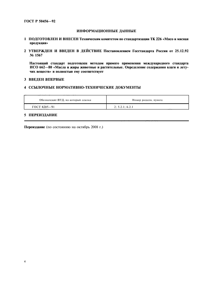 ГОСТ Р 50456-92