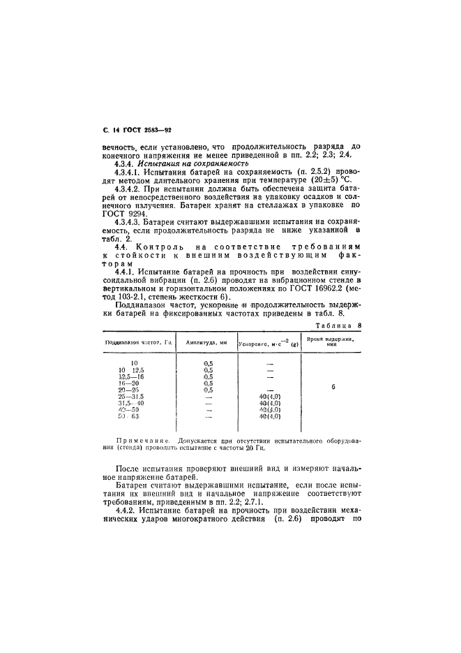 ГОСТ 2583-92