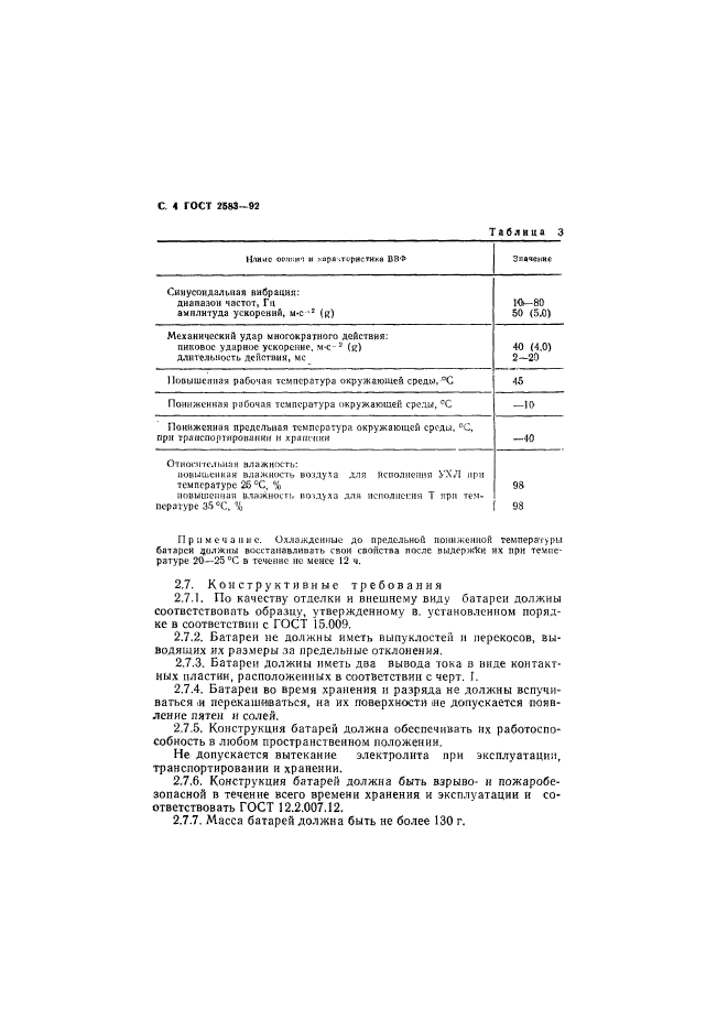 ГОСТ 2583-92