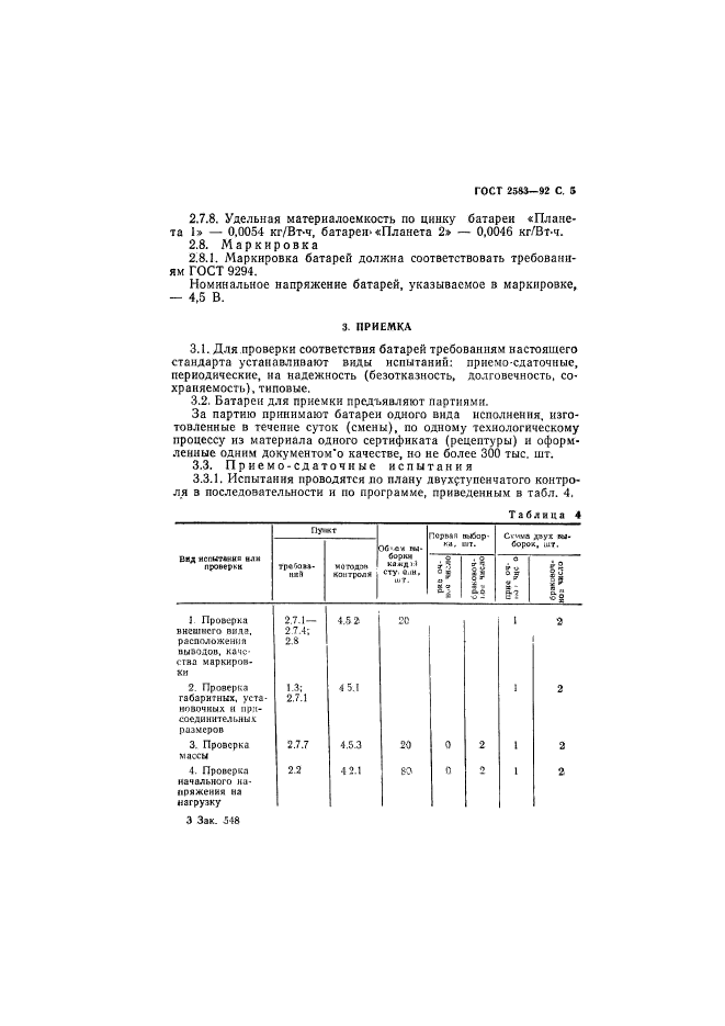 ГОСТ 2583-92