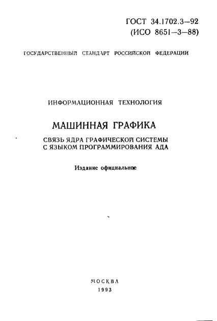 ГОСТ Р 34.1702.3-92