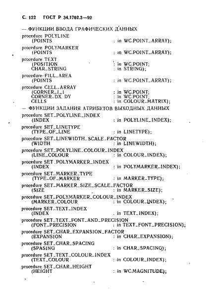 ГОСТ Р 34.1702.3-92