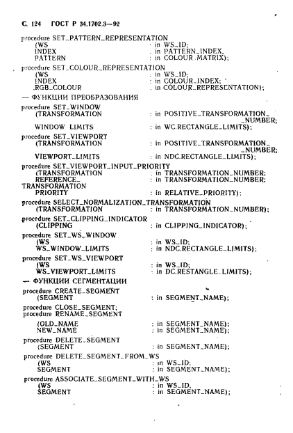 ГОСТ Р 34.1702.3-92