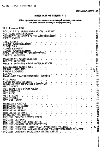 ГОСТ Р 34.1702.3-92