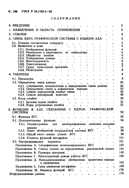 ГОСТ Р 34.1702.3-92