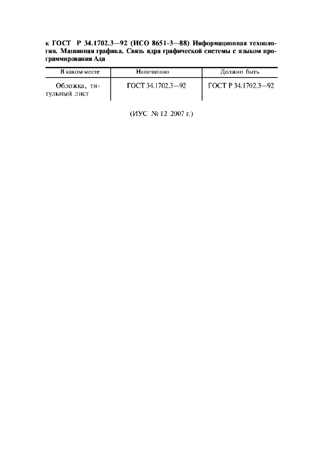 ГОСТ Р 34.1702.3-92