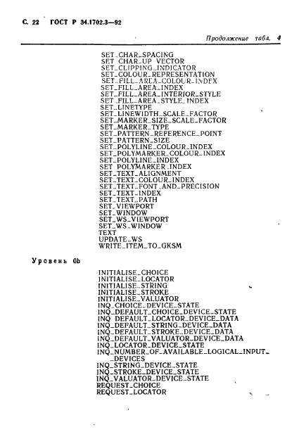 ГОСТ Р 34.1702.3-92