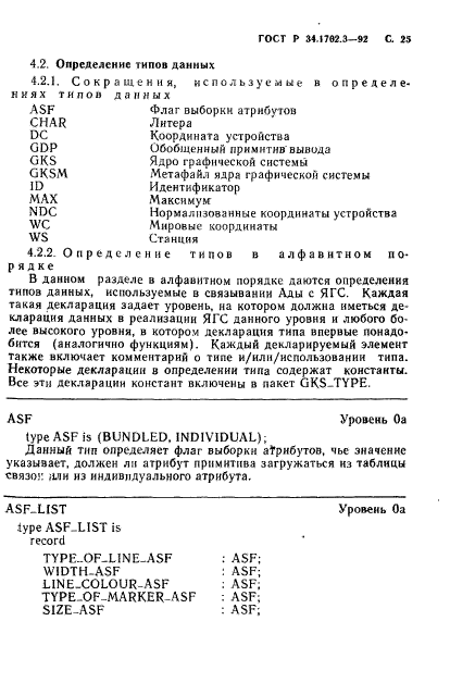 ГОСТ Р 34.1702.3-92