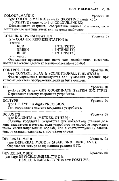 ГОСТ Р 34.1702.3-92