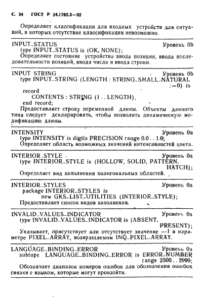 ГОСТ Р 34.1702.3-92