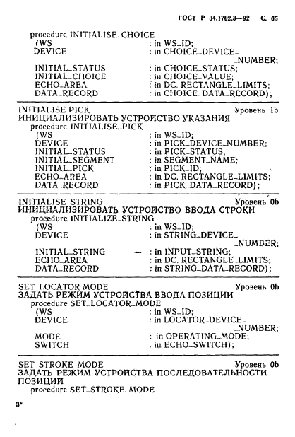 ГОСТ Р 34.1702.3-92