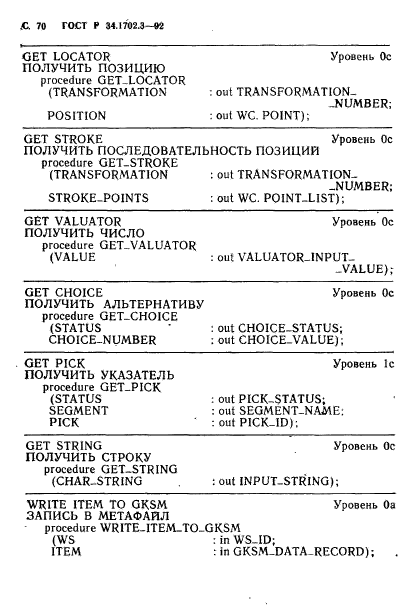 ГОСТ Р 34.1702.3-92