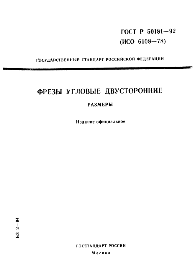 ГОСТ Р 50181-92