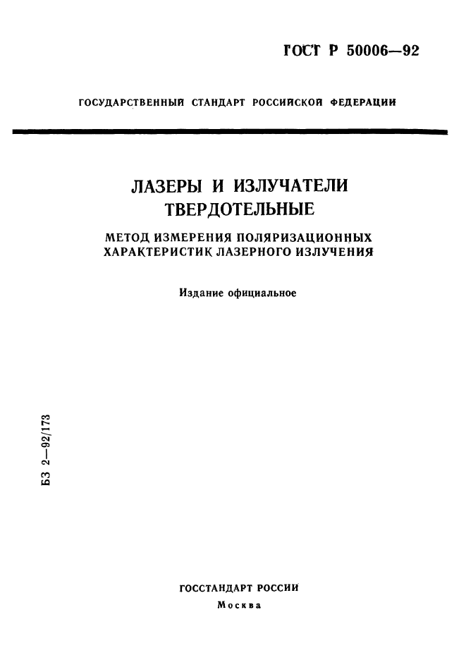 ГОСТ Р 50006-92